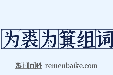 为裘为箕组词是什么意思的图片